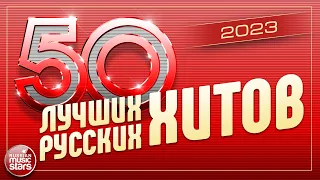 50 ЛУЧШИХ РУССКИХ ХИТОВ 2023 ⍟ САМЫЕ ПОПУЛЯРНЫЕ ПЕСНИ ГОДА ⍟ 50 BEST RUSSIAN HITS ⍟ 2 ⍟