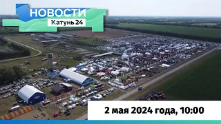 Новости Алтайского края 2 мая 2024 года, выпуск в 10:00