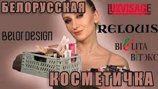 Белорусская косметичка! Что купить? Belor Design, Relouis, Luxvisage, Vitex, Лило