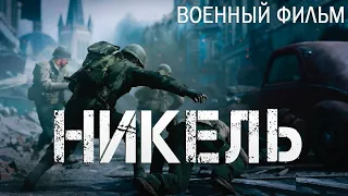 Военные фильмы 2019!! СВЕЖАК! *НИКЕЛЬ* новинки КИНО