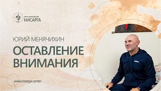 Оставление внимания. Юрий Менячихин