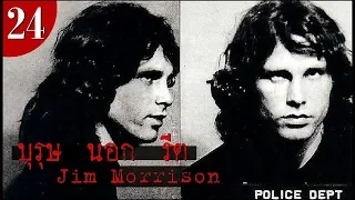 [EP.24] ประวัติ Jim Morrison บุรุษนอกจารีต จากคณะ The Doors