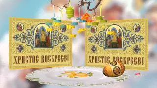 С Праздником Святой Пасхи! Христос Воскресе!