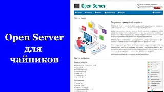 Open Server Для Чайников. Установка, настройка и первый запуск OpenServer