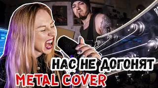 Нас не догонят - METAL COVER на ТАТУ