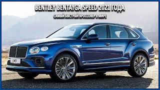 Самый быстрый кроссовер в мире - Bentley Bentayga Speed 2021