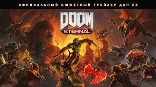 DOOM Eternal — официальный сюжетный трейлер для E3 (НА РУССКОМ)