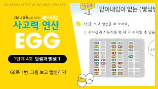 [사고력 연산 EGG(에그) 1단계 4호] 68쪽 1번. 그림 보고 뺄셈하기 (초등수학)