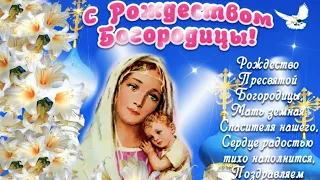 РОЖДЕСТВО ПРЕСВЯТОЙ БОГОРОДИЦЫ! Здесь Самая Душевная Песня🙏