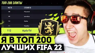 Я В ТОП 200 МИРА В FIFA 22 | МОИ ТАКТИКИ И СХЕМЫ