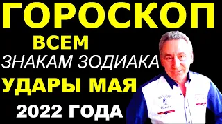 Астролог Фальковский. Удары мая 2022 Знакам Зодиака.