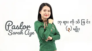 ဘုရားကိုသိခြင်း(၃)မျိုး | Pastor Sarah Aye