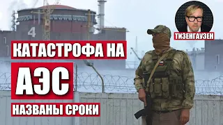 Когда россияне подорвут ЗАЭС?