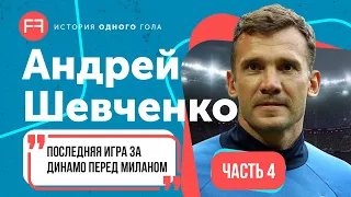 Шевченко о самом тяжелом голе, последней игре в Динамо, трофее для болельщиков | История одного гола