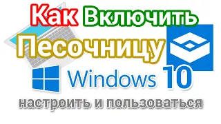 Как включить Песочницу в Windows 10, настроить и пользоваться?