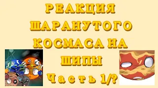 😰Реакция шаранутого космаса на Шипы🔥Часть 1/?