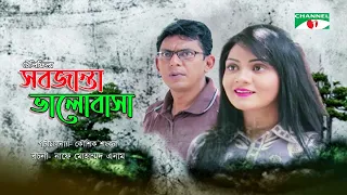 Sobjanta Valobasa | সবজান্তা ভালোবাসা | Bangla Natok | Chanchal Chowdhur | Nisha | Channel i TV
