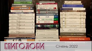 Книголови січня 2022