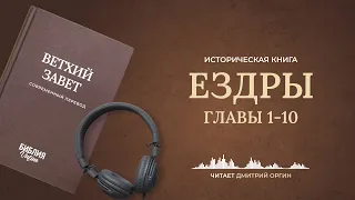 Книга Ездры, главы 1-10. Современный перевод. Читает Дмитрий Оргин #БиблияOnline