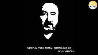 "Арон Атабек должен быть реабилитирован"