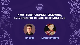 Ты не получишь дроп от ZkSync, LayerZero, BASE, Zora... и вот почему - Макс Гришко