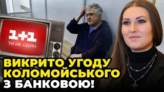 🔥Коломойський віддав 1+1 не просто так! ФЕДИНА викрила таємну угоду, У Червінсього погіршився стан