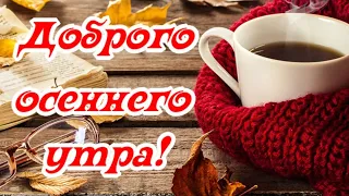 Доброго осеннего утречка! Хорошего дня! Позитивчик