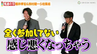 【鬼滅の刃】櫻井孝宏、自身が演じる冨岡義勇にクレーム！？小西克幸&鈴村健一&関智一ら柱集結　劇場作品『ワールドツアー上映「鬼滅の刃」絆の奇跡、そして柱稽古へ』公開記念舞台あいさつ