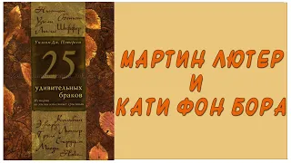 Мартин Лютер и Кати фон Бора