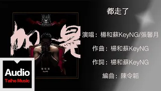 楊和蘇 KeyNG【都走了】HD 高清官方歌詞版 MV