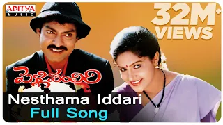 Nesthama Iddari Full Song ll Pelli Pandiri Songs ll Jagapathi Babu, Raasi