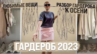 МОЙ ГАРДЕРОБ 2023 | ЛЮБИМЫЕ ВЕЩИ и ИДЕИ ЛУКОВ | РАЗБОР ГАРДЕРОБА К ОСЕНИ