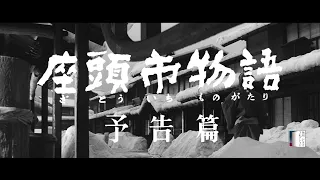 【大映4K映画祭／座頭市物語】特別映像