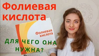 Фолиевая кислота или витамин B9. Польза для организма.| А вы принимаете?