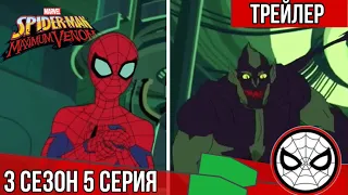 Marvel’s Человек паук - 3 сезон 5 СЕРИЯ - Поколения - Maximum venom Трейлер