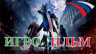 Devil May Cry Полностью Русский Игрофильм