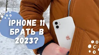 IPhone 11. Актуален в 2023?