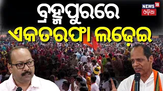 ବ୍ରହ୍ମପୁରରେ ଏକତରଫା ଲଢ଼େଇ | Sidha Katha With Berhampur BJD Candidate Bhrugu Baxipatra | N18L