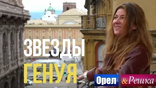 Орел и решка. Звезды - Жанна Бадоева и Виктор Васильев - Генуя | Италия (Full HD)