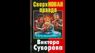 Последний Миф 13 серия Виктор Суворов