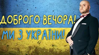 Доброго вечора, ми з України! Підбірка веселих жартів на підтримку ЗСУ!