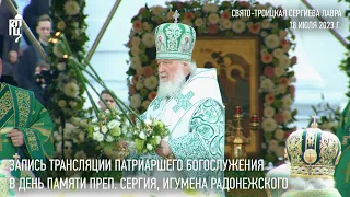 Запись трансляции Патриаршего богослужения в день памяти преподобного Сергия Радонежского