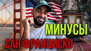 Правда про Сан Франциско МИНУСЫ!