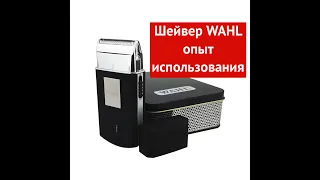 Шейвер WAHL опыт использования