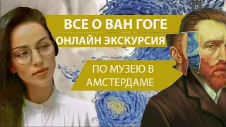 ВСЕ О ВАН ГОГЕ, онлайн экскурсия по музею в Амстердаме (הכל על ואן גוך)