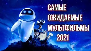 Самые ожидаемые мультфильмы 2021 года ТОП 5  Мультфильмы 2021