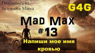 Mad Max #13 [Напиши мое имя кровью. Финал]