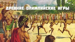 Древние Олимпийские игры