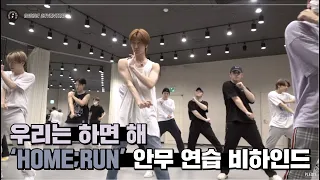 [INSIDE SEVENTEEN] ‘HOME;RUN’ 안무 연습 비하인드 (‘HOME;RUN’ DANCE PRACTICE BEHIND)