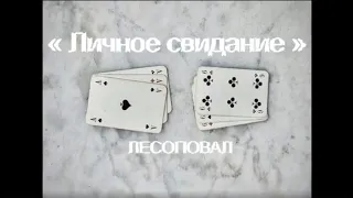 Личное свидание